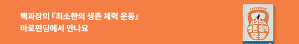 [바로펀딩] 최소한의 생존 체력 운동
